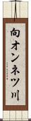 向オンネツ川 Scroll