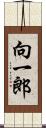 向一郎 Scroll