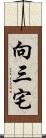 向三宅 Scroll