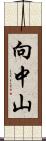 向中山 Scroll