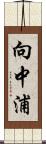 向中浦 Scroll