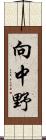 向中野 Scroll