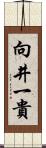 向井一貴 Scroll