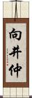 向井仲 Scroll