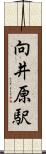 向井原駅 Scroll
