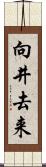 向井去来 Scroll