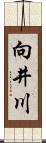 向井川 Scroll