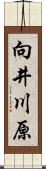 向井川原 Scroll