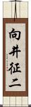 向井征二 Scroll