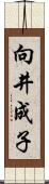 向井成子 Scroll