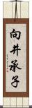 向井承子 Scroll