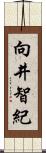 向井智紀 Scroll