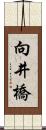 向井橋 Scroll