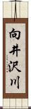向井沢川 Scroll