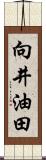 向井油田 Scroll