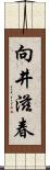 向井滋春 Scroll