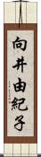 向井由紀子 Scroll