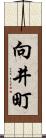 向井町 Scroll