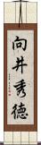 向井秀徳 Scroll