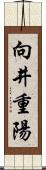 向井重陽 Scroll