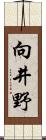 向井野 Scroll