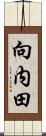 向内田 Scroll