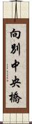 向別中央橋 Scroll