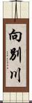 向別川 Scroll