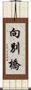 向別橋 Scroll