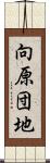 向原団地 Scroll