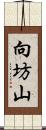 向坊山 Scroll