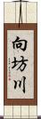 向坊川 Scroll