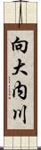 向大内川 Scroll