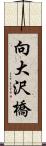 向大沢橋 Scroll