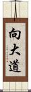 向大道 Scroll