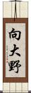 向大野 Scroll