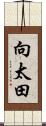 向太田 Scroll