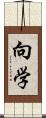 向学 Scroll