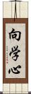向学心 Scroll