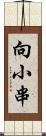 向小串 Scroll