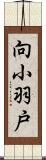 向小羽戸 Scroll