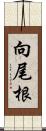 向尾根 Scroll