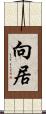 向居 Scroll