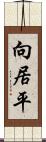 向居平 Scroll