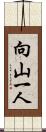 向山一人 Scroll