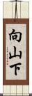 向山下 Scroll