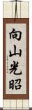 向山光昭 Scroll