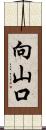 向山口 Scroll