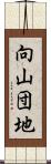 向山団地 Scroll