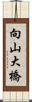 向山大橋 Scroll